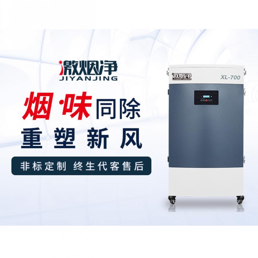 激光划线烟尘净化器XL-700
